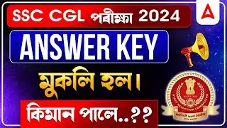 SSC CGL Final Answer Key 2024 Out | SSC CGL Answer Key 2024 | মুকলি হল। কিমান পালে..??