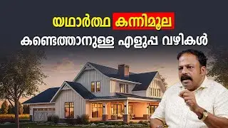 യഥാർത്ഥ കന്നിമൂല എങ്ങനെ മനസിലാക്കാം | Vastu Malayalam