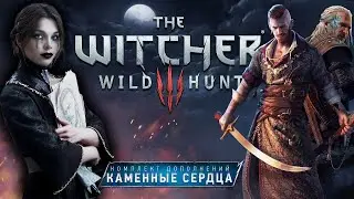 Ведьмак 3 DLC : КАМЕННЫЕ СЕРДЦА ! На смерть |2|
