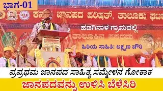 ಕನ್ನಡ ಸಾಹಿತ್ಯ ಸಮ್ಮೇಳನ ಗೋಕಾಕ(01)||KANNADA SAHITYA SAMMELANA GOKAK||ಲಕ್ಷ್ಮಣ ಚೌರಿ ಸರ್ ಮಾತುಗಳು||Chouri 