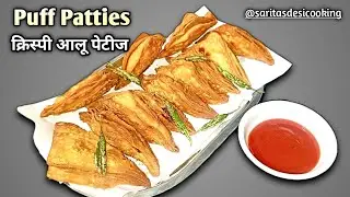 Crispy Aloo Patties Recipe | Bakery style puffed aloo patties | Easy Snacks | आलू पेटीज 🏡