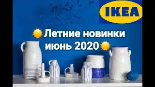 💕🌺ИКЕА...МНОГО ЛЕТНИХ НОВИНОК//16 ИЮНЯ 2020