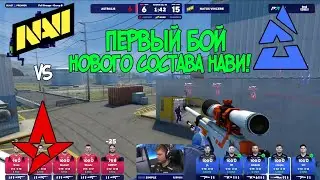 НОВЫЙ СОСТАВ НАВИ! NAVI VS ASTRALIS / BLAST Premier Fall Groups 2023 / CS:GO