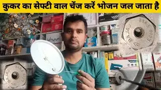 KUKAR KA SAFETY WALL CHANGE ka safety wall change कुकर में भोजन जल जाता है kukar leakage problem