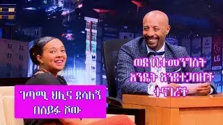 Seifu on EBS: ገጣሚ ህሊና ደሳለኝ ወደ ቤተመንግስት እንዴት እንደተጋበዘች ተናገረች  Hilina Desalegn