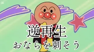 アンパンマン体操逆再生空耳#逆再生 #空耳 