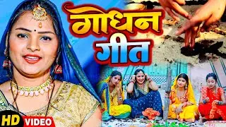 VIDEO गोधन गीत | Godhan Geet 2022 | Anjali Gaurav | देखिये Up बिहार में कैसे गोधन कूटते है