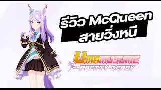 รีวิว McQueen Mejiro สายวิ่งหนียาว - Umamusume Pretty Derby