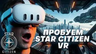 Чекаем Star Citizen в VR