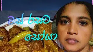 මස් වගේ සෝයාමීට් කරියක් හදමුද 👌🤗#foodrecipes #recipes #cookingideas 