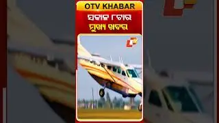 ସକାଳ ୮ଟା ଟପ୍ ହେଡଲାଇନ୍ସ#OTVHeadlines #TopHeadlines #OTV #Odisha