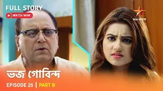ভজ গোবিন্দ | Episode 25 | Part B