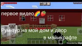 Рум-тур на мой дом в майнкрафте☺️(Первое видео)&laquo;Майнкрафт&raquo;&laquo;Minecraft&raquo;Обзор на мой дом
