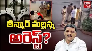 తీన్మార్ మల్లన్న అరెస్ట్? | Teenmar Mallanna House Arrest? | Q News | Big TV