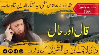 186 Mufti Mukhtar Uddin Shah Sahib | Qaal Aur Haal Ka Ilm | قال اور حال کا علم