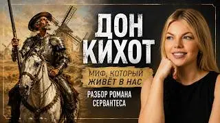 Дон Кихот: герой, который верил в добро | Великий роман Сервантеса