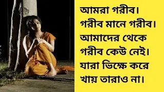 আমরা গরীব। গরীব মানে গরীব। আমাদের থেকে গরীব কেউ নেই। যারা ভিক্ষে করে খায় তারাও না।