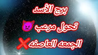 برج الأسد اليوم ⁉️ تحول مرعب 👿الجمعه العاصفه❌