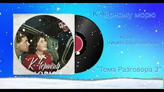 К чёрному морю &laquo;Тема разговора 3&raquo; музыка Никита Богословский 