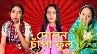 বাসায় ফুল এনেছিলাম বাকিটা ইতিহাস । Apon Bon । Funny Video । @aponbon