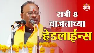 Saam TV Marathi News | Headlines 8 PM | 19 January 2026 | Marathi News