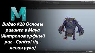 Видео #28 Основы ригинга в Maya (Антропоморфный риг - Control rig - левая рука)