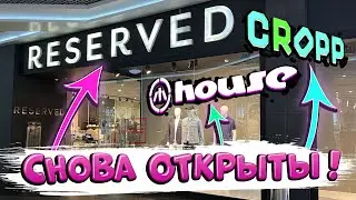 ⚡️RESERVED, CROPP, house - СНОВА ОТКРЫТЫ! Что с ценами❓