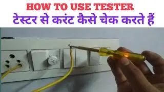 tester se current kaise check kare ||How To Use Tester || tester Kya Kam aati Hai 