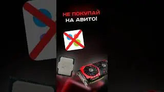 Не покупай на авито! #пк #сборкапк #игры #видеоигры #гейминг #пкигры #games #gaming #pc