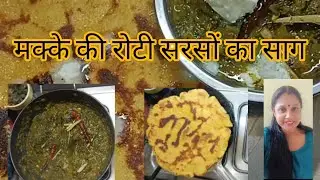 Makke ki roti sarso ka saag पंजाब स्पेशल सरसों का साग और मक्की की रोटी को बहुत ही आसानी से बनाएं