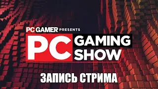 PC Gaming Show 2020. Запись трансляции с комментариями.