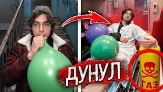 Пацан ДОИГРАЛСЯ с ГАЗОМ, ДУЛ ШАРЫ и ОТРАВИЛСЯ !
