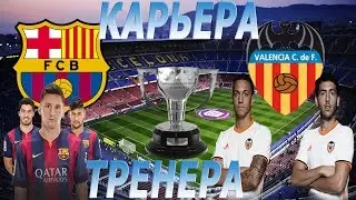 Fifa 17: Карьера тренера за Valencia #20