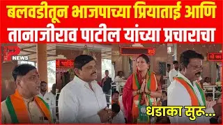 बलवडीतून भाजपाच्या  प्रियाताई आणि तानाजीराव पाटील यांच्या प्रचाराचा धडाका सुरू...