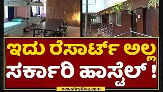 Government Girls Hostel : ಹೀಗೂ ಇರುತ್ತಾ ಸರ್ಕಾರಿ ಹಾಸ್ಟೆಲ್​.. | Doddaballapura | NewsFirst Kannada