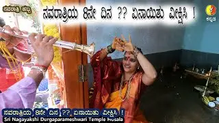 ನವರಾತ್ರಿ ಹಬ್ಬದ 8,ನೇ ದಿನ ! ಏನಾಯಿತು !! ಶ್ರೀ ನಾಗಯಕ್ಷಿ ದೇವಾಲಯ ಹೊಸಾಳ