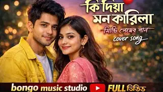 কি দিয়া মন কারিলা (ki diye mon karila) #musicvideo #love #song #banglasong @Bongomusicstudio #গান