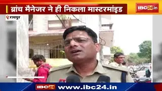 Raipur News : HDFC Bank में बड़ा फर्जीवाड़ा | Branch Manager ही खुलवाए फर्जी खाते