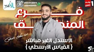 القياس الأرسطي(الأستدلال الغير مباشر) منطق اولي ثانوي ترم أول 2025