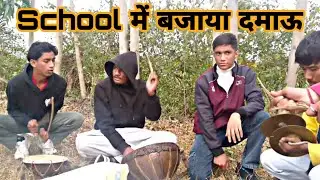 School me bajaya kumauni बैंड 🙏🥰 #uttarkhand 