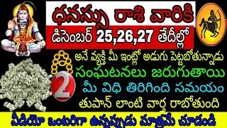 ధనస్సు రాశి వారికి డిసెంబర్ 25 తేదీల్లో A అనే వ్యక్తి మీ ఇంట్లో అడుగుపెట్టబోతున్నాడు 2సంఘటనలు జరుగు