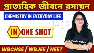 Chemistry In Everyday Life In Bangla - One Shot | প্রাত্যহিক জীবনে রসায়ন | WBCHSE/WBJEE/NEET