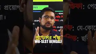 প্রফেসর শঙ্কু &ndash; ব্যোমযাত্রীর ডায়রি | WB-SLST Bengali 2025 @boithoki_institution  #slst2025