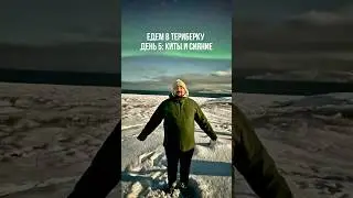 Смотровая где можно поймать сияние: 69.200005, 35.116398. бургеры с олениной: 69.192829, 35.112620