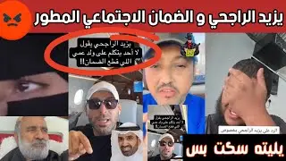 رد فعل وغضب عارم من الشارع السعودي بعد تصريح يزيد الراجحي عن الضمان الاجتماعي المطور 😡🔥