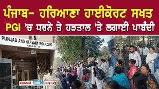 PGI ਦਾ 4.5 ਹਜ਼ਾਰ ਮੁਲਾਜ਼ਮ ਹੜਤਾਲ 'ਤੇ, Same Work- Same Pay ਦੀ ਕਰ ਰਹੇ ਮੰਗ