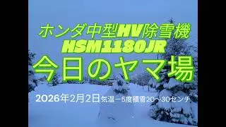 【除雪VLOG】ホンダ中型除雪機HSM1180JR/2026年2月2日/気温－5度積雪20～30センチ/除雪機POV