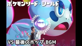 『ポケットモンスター ソード・シールド』- ホップ 最後の戦闘曲