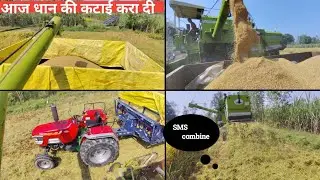 आज धान की कटाई करा दी ओर COMBINE में SMS लगा हुआ है 