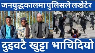 जनयुद्धकालमा २७ पटक पुलिसकाे घेरा ताेडेकाे घटना|Escape from Police Circle||The RN  Vlogs 455|||